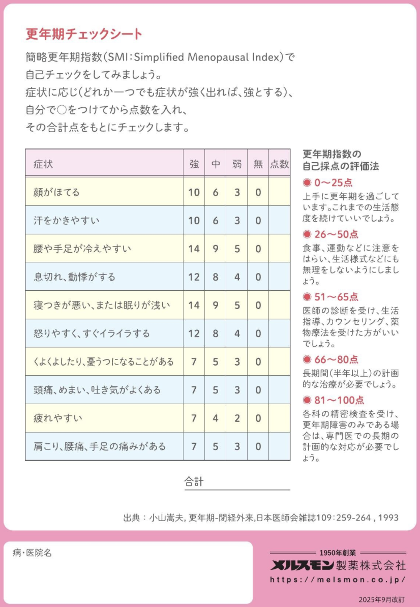 更年期障害の診断